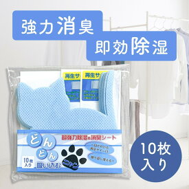 ＼30%OFFクーポン配布中／ どんどん吸い込むニャン10枚入｜除湿剤 半永久 繰り返し使える 靴箱 シューズボックス ハンガー ねこ neco 消臭 脱臭 シリカゲル センサー付 湿気とり クローゼット タンス 玄関 乾燥剤 洗面所 トイレ キッチン 洋服 即効性 梅雨 防カビ 無臭