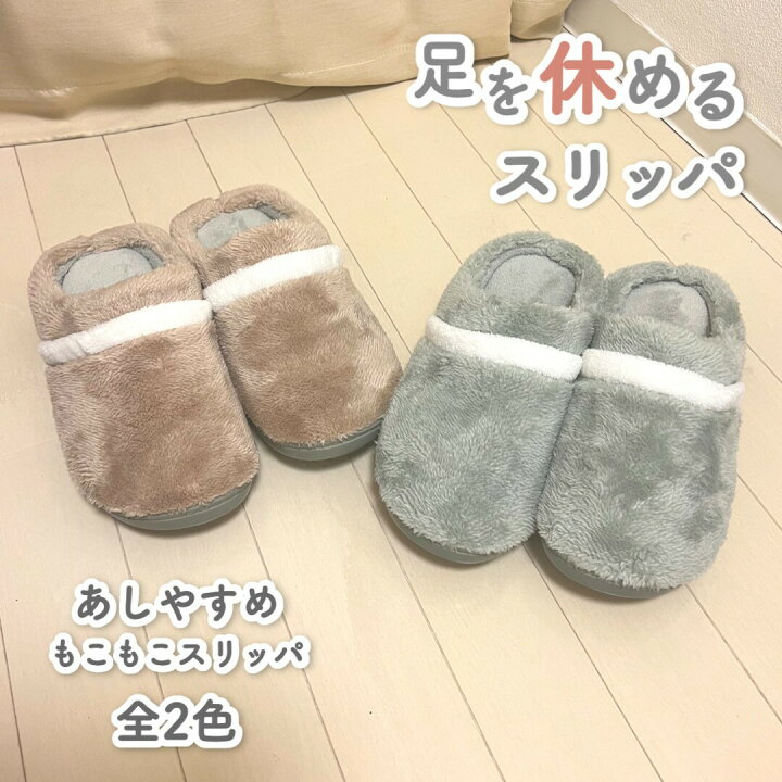楽天市場 あしやすめもこもこスリッパ レディース メンズ ルームシューズ冬 室内 冬ルームシューズ 暖かい 静音 おしゃれ あったかスリッパ 足冷え対策 滑り止め 来客用 鎌倉ライフ