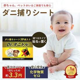 大掃除 年末年始 年末掃除 Dr. ダニトル ダニ取りシート 日本製 ダニ捕り ダニ駆除 ダニとり ダニ対策 だに対策 ダニ退治 ダニ駆除 鎌倉ライフ お試し ダニ除け 布団 ベッド ペット 子供 こども 対策 シート 布団 寝具 ソファー カーペット