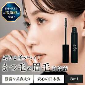 【SNSで話題】まつげ美容液 眉毛美容液 まゆげ まつげ 美容液 睫毛 眉毛 5ml Dbe デュベ アイラッシュ セラム 目元美容液 まつげケア 美容 液 ノンアルコール 低刺激 日本製 高品質 伸びる 整える ハリ コシ 効果 ギフト dbe公式