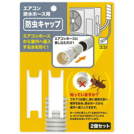 エアコン排水ホース 防虫キャップ2個セット 内径1.4cm＆1.6cm対応 エアコンホースにセットする事でゴキブリやムカデなど害虫の侵入を防ぎます！ 害虫対策 害虫 侵入 防止 予防 対策 ゴキブリ ムカデ 虫 入らない 土 埃 排水 ホース エアコン 便利グッズ 防虫
