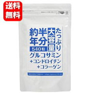 【送料無料】約半年分たっぷり大容量 グルコサミン + コンドロイチン + コラーゲン 540粒　健康サプリ/健…