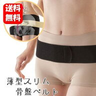 【送料無料】 薄型スリム骨盤ベルト　骨盤ベルト 腰サポーター ベルト 薄型 腰ベルト 骨盤ベルト/骨盤ベ…