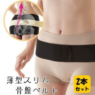 【送料無料】 薄型スリム骨盤ベルト×2本セット！！　 骨盤ベルト/メール便/骨盤ベルト/薄型 腰ベルト/骨…