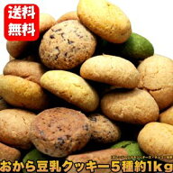 【送料無料】豆乳おからクッキー 5種類の味1kgセット　豆乳クッキーダイエット 訳あり 訳アリ　ワケあり …
