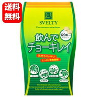 【送料無料】【あす楽対応】 リニューアル版！ SVELTY 飲んでチョーキレイ 120粒入 約30日分 【ポイント1…
