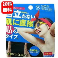 【送料無料】　NEW サラーリ ヌーディワキフィルムエア 20枚入　【限定特価】0.005mmの極薄サイズで汗の…