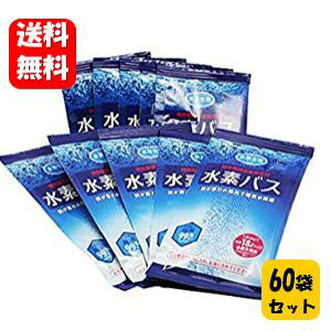 【送料無料】水素バス リピーターセット( 水素バス60袋 ) 大人気の水素バスが自宅で簡単に♪ 水素バス 水素風呂 水素水 入浴剤 水素 お風呂 水素 入浴 水素 風呂 水素生活 水素のチカラ
