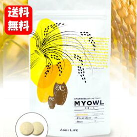 【送料無料】MYOWL ミオール 60粒入 玄米由来成分配合のはぐくみサプリメント♪ 妊活 サプリ アイテム 葉酸 葉酸サプリ サプリメント はぐくみ 赤ちゃん ミオイノシトール配合 妊娠 マタニティ 温活 マカナ 健康食品 フェムケア 【HLS_DU】