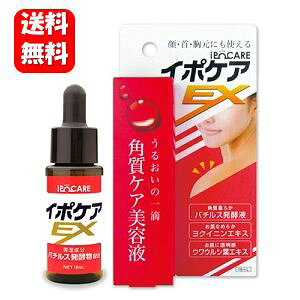 【送料無料】【すぐに使える105円クーポン配布中!!】イポケアEX 18ml お肌のポツポツケアにおすすめ♪ 【ポイント10倍】角質ケア 美容液 角質粒 ヨクイニン 角質 首 ドラッグストア