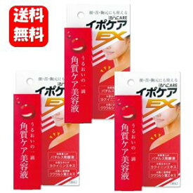 【送料無料】【すぐに使えるお得なクーポン配布中！！】イポケアEX 18ml×3本セット！！【ポイント10倍】 お肌のポツポツケアにおすすめ♪ 角質ケア 美容液 硬く、褐色したポツポツ角質粒をなめらか肌へ ヨクイニン 角質 首