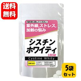 【送料無料】【あす楽対応】シスチンホワイティ 300mg*180錠×5袋セット！！ 【ポイント10倍】 サプリ サプリメント