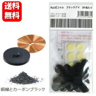 【送料無料】【すぐに使える3000円クーポン配布中！！】丸山式コイル ブラックアイ30個入 両面テープ30枚…