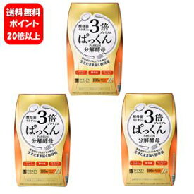 【送料無料】【あす楽対応】3倍ぱっくん分解酵母プレミアム（100粒入）×3箱セット！【ポイント20倍】人気の3倍ぱっくん分解酵母のお買い得100粒パック♪ ダイエット サプリメント ダイエットサプリメント ぱっくん 分解酵母 スベルティ