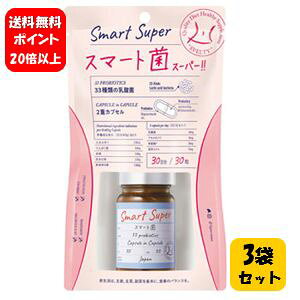 【送料無料】スベルティ スマート菌スーパー 30粒入×3袋セット!!【ポイント20倍以上】 スベルティ スマート菌がパワーアップして新登場♪ ダイエット サプリメント サプリ スベルティ 菌