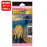 【送料無料】NEW 電磁波ブロッカー MAXmini5G 【ポイント20倍】携帯・スマホ・パソコンの電磁波対策に♪ …