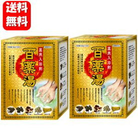 【送料無料】薬用入浴剤 百薬湯（ひゃくやくとう）（30g×10包入)×2箱セット！！【医薬部外品】入浴剤 薬湯 生薬 冷え症 肩こり 腰痛 疲労回復 血行促進 発汗 温熱 アロマ 温泉 お風呂 バス 疲れ 癒し birth 疲れの取れる 効果 効能 効く