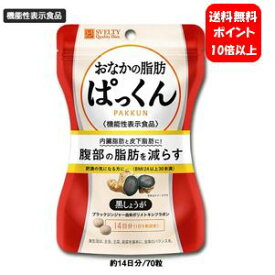 【送料無料】【あす楽対応】スベルティ おなかの脂肪ぱっくん 黒しょうが 70粒入【ポイント10倍】【機能性表示食品 届出番号: E756】肥満の気になる方に！内臓脂肪と皮下脂肪に！腹部の脂肪を減らします♪ おなかの脂肪ぱっくん お腹の脂肪ぱっくん ダイエット 痩せる