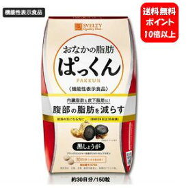 【送料無料】スベルティ おなかの脂肪ぱっくん 黒しょうが 150粒入【ポイント10倍】【機能性表示食品 届出番号: E756】肥満の気になる方に！内臓脂肪と皮下脂肪に！腹部の脂肪を減らします♪ おなかの脂肪ぱっくん お腹の脂肪ぱっくん 痩せる お腹 ダイエット サプリ