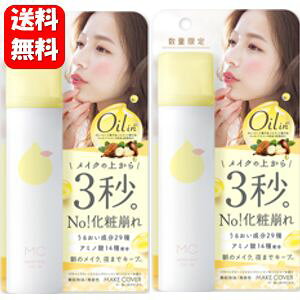 【送料無料】メイクカバー うるおいミスト オイルイン 65g×2本セット!! 大人気シリーズのオイルインタイプ♪ メイクカバー うるおいミスト オイルイン 化粧水 メイクキープ マスク崩れ防