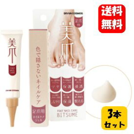 【送料無料】美爪 15g×3本セット！！ 足爪用ネイルケアジェル 塗るだけケアで美しく健康な爪環境へ♪美爪 ネイルケアジェル ネイルケア 補強 割れ 補修 ネイル ケアセット 保護 オイル 足 美容液 おすすめ ケア 足爪 ネイル 縦線 足の爪 日本製 爪ケア フットネイル