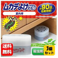 【送料無料】ムカデよけゲル 85g×3個セット！ ポンと置くだけ簡単！ムカデが嫌がる香りで侵入を防ぎます…