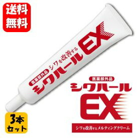 【送料無料】薬用シワハールEX 30g×3本セット！ 【医薬部外品】オデコ・目尻・ほうれい線のシワ改善にナイアシンアミド配合の薬用クリーム♪ ナイアシンアミド配合 しわ シワ シワ改善 しわ改善 クリーム 首 シワ改善クリーム しわ改善クリーム しわ取り シワとり しわとり