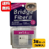 【送料無料】NEW FD ブリッジファイバー3 1.4mm幅 3箱セット！（360本入） ぐっとまぶたに食い込むタイプ…