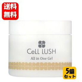 【送料無料】CeLL LUSH セルラッシュ オールインワンゲル 100g×5個セット！ 【正規品】高機能成分「ヒト幹細胞順化胞培養液エキス」を配合したオールインワンゲル♪ 化粧水 美容液 クリーム 乳液 パック オールインワン ヒト幹細胞 スキンケア セルラッシュ オールイン