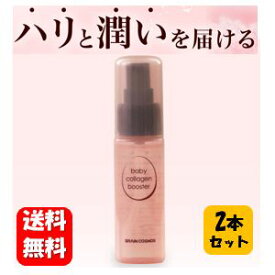 【送料無料】NEW ベビーコラーゲンブースター 30ml×2本セット！【メーカー正規品】ハリと潤いを届ける卵殻膜原液を使った美容液♪卵殻膜 卵膜 ベビーコラーゲン ベビーブースターコラーゲン 美容液 オールインワン クリーム III型コラーゲン 高濃度 低分子ヒアルロン酸