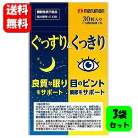 【送料無料】ぐっすり＆くっきり 30粒入×3袋セット 【機能性表示食品】良質な睡眠と目のピント調節をダブルでサポート♪快眠 ぐっすり 睡眠 サプリ 睡眠改善 睡眠の質 快眠サプリ 快眠グッズ 眼精疲労 サプリ 目の疲れ 目のサプリメント 目のサプリ 安眠 サプリ 疲労回復