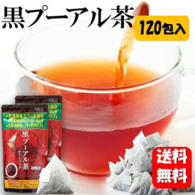 【送料無料】スッキリ飲みやすい黒プーアル茶 120包入【機能性表示食品】体脂肪や食後の血糖値が気になる方におすすめ♪血糖値が気になる方へ 血糖値 血糖値改善 下げる お茶 のみもの 血圧 血糖 サプリメント サプリ 糖質制限 糖質 お茶 内臓脂肪 改善 ダイエット 痩せる