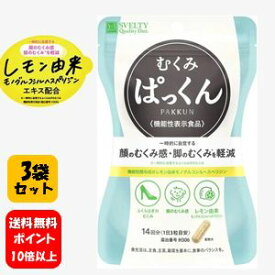 【送料無料】スベルティ むくみぱっくん 42粒×3袋セット【機能性表示食品】【正規品】【ポイント10倍以上】顔のむくみや脚のむくみの改善に♪ サプリメント 脚のむくみ 冷え むくみ サプリ 国産 サプリメント 脚 足 張り 浮腫 ふしゅ ぱっくん パックン 人気 血行 顔 足