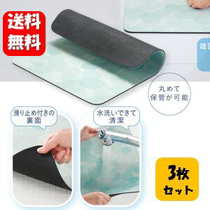 【送料無料】割れない 珪藻土ソフトバスマット 35cm×45cm×3枚セット やわらかな使い心地の珪藻土バスマット♪ 珪藻土 バスマット 珪藻土バスマット 柔らか ソフト 洗える 珪藻土マット 速乾