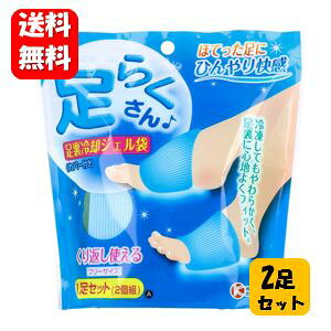 【送料無料】足らくさん 足裏冷却ジェル袋 ×2足セット 疲れてほてった足にひんやり効果の冷却ジェル♪ 冷却ジェル 足 足裏 足 セット ケンユー 足楽さん 足裏 冷却 グッズ 足の裏 冷やす あ