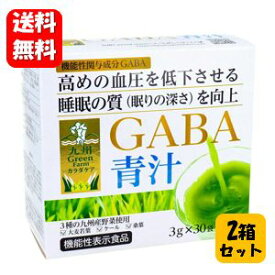 【送料無料】GABA 青汁3g×30袋×2箱セット！ 【機能性表示食品】血圧を低下させて睡眠の質を向上させる健康青汁♪ 大麦若葉 GABA ギャバ 血圧 睡眠 活気 活力 ケール 桑葉 栄養補助 食物繊維 野菜不足 健康 国産 国内製造 寝不足 ストレス 血圧 下げる サプリ お茶 高血圧