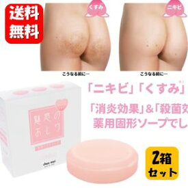 【送料無料】NEW 魅惑のおしり アクネソープ 80g×2個セット 【医薬部外品】「ニキビ」「くすみ」「ザラザラ」ヒップに消炎＆殺菌効果の薬用固形ソープでしっかりケア♪ お尻 ニキビ 黒ずみ おしり ニキビケア ニキビ にきび クリーム ニキビ跡 色素沈着 消し 対策