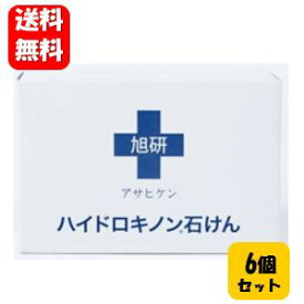 【送料無料】旭研ハイドロキノン 石けん 80g×6個セット【ポイント20倍以上】【メーカー正規品】旭研のハイドロキノン5％美容液や美容クリームとの併用がオススメの美容石けん♪石鹸 せっけん スキンケア 旭研 ハイドロキノン 洗顔 お肌の悩み ハイドロキノン石鹸 洗顔