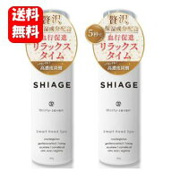 【送料無料】NEW SHIAGE 80g×2本セット 【メーカー正規品】頭皮保湿ケアにオススメの炭酸 ヘッドスパ♪ …