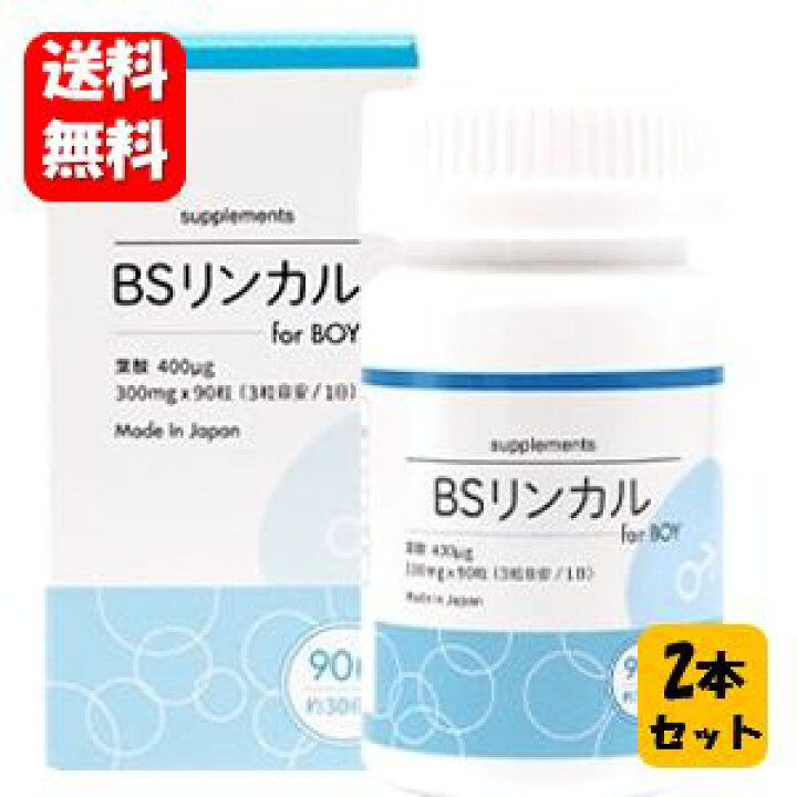 楽天市場】【送料無料】BSリンカル for boy 90粒入×2本セット 