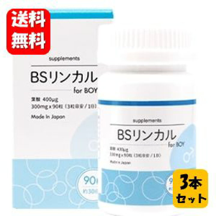 楽天市場】【送料無料】BSリンカル for boy 90粒入×3本セット  