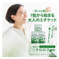 【送料無料】 Feクロロフィル 30日分×3袋セット！！【ポイント10倍】　3年連続モンドセレクション金賞受…