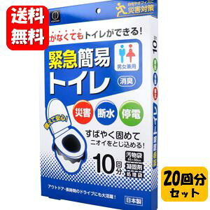 【送料無料】緊急簡易トイレ ×2箱(20回分)セット 水がなくてもトイレが出来る!災害時などの緊急事態対策にオススメ 簡易トイレ 防災 災害 日本製 災害対策 旅行 災害用 凝固剤 セット