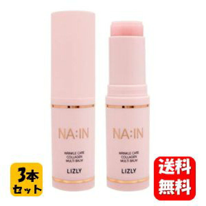 楽天市場】【送料無料】LIZLY NA:IN ナインマルチスティックバーム×3 