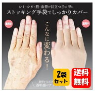 【送料無料】 コンシーラーストッキング　魅せ手 左右2セット 気になる手の甲のシミやシワの悩みをしっか…