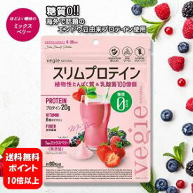 【送料無料】ベジエ ナチュラル スリムプロテイン ミックスベリー 150g 【ポイント10倍以上】糖質ゼロ！！海外で話題のエンドウ豆由来のプロテインサプリメント♪ ベジエ サプリメント 無添加 グルテンフリー ダイエット サプリ 食物繊維 糖質オフ 糖質改善 KIYORA