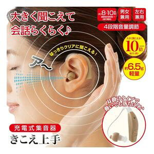 【送料無料】充電式集音器 きこえ上手 【ポイント20倍以上】【メーカー正規品】大きく聞こえるクリアな音声♪ 音声拡聴器 集音器 集音機 充電式 耳かけ 聞こえやすい 集音 右耳 左耳 イヤ