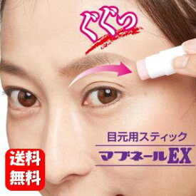 【送料無料】マブネールEX 4.5g まぶたにググッ！と引き上げ♪ まぶた・目元用スティック マブネール まぶた 瞼 引き上げ まぶた グッズ 目元 目尻 目じり スティック マブネールEX まぶた アイクリーム クリーム