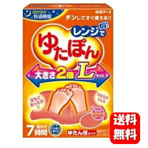 【送料無料】レンジでゆたぽん 大きさ2倍Lサイズ ジェルタイプ湯たんぽ 電子レンジでチンするだけですぐに使える簡単湯たんぽ♪ ゆたぽん 湯たんぽ 足元 あったかグッズ 足元暖房 コード