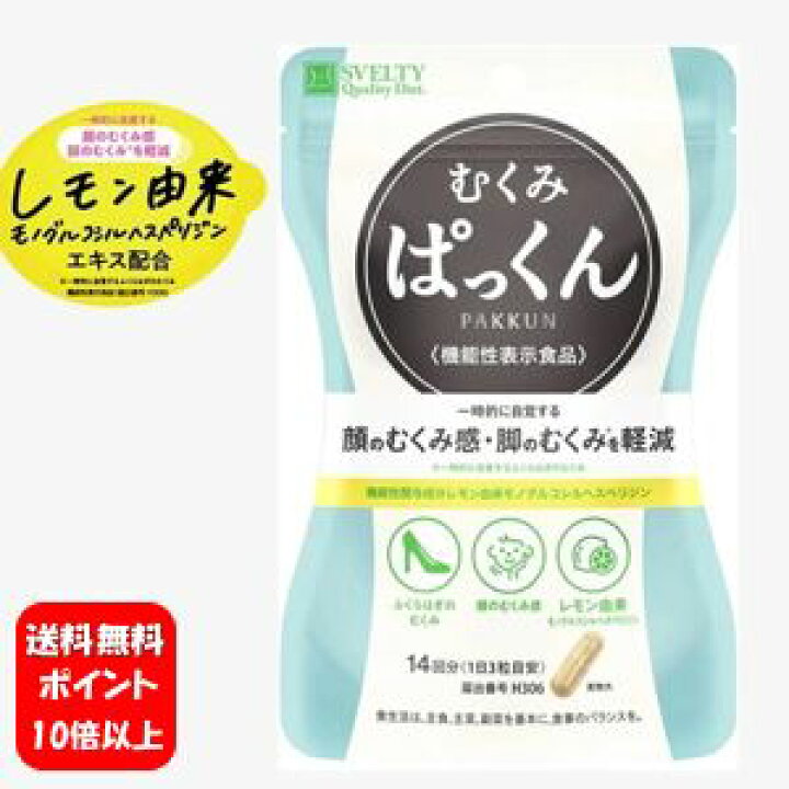 楽天市場】【送料無料】スベルティ むくみぱっくん 42粒【機能性表示 